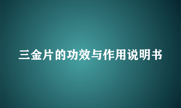 三金片的功效与作用说明书