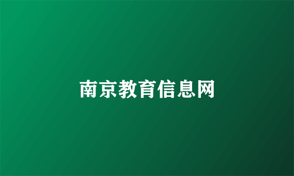 南京教育信息网