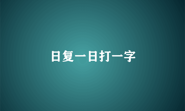 日复一日打一字