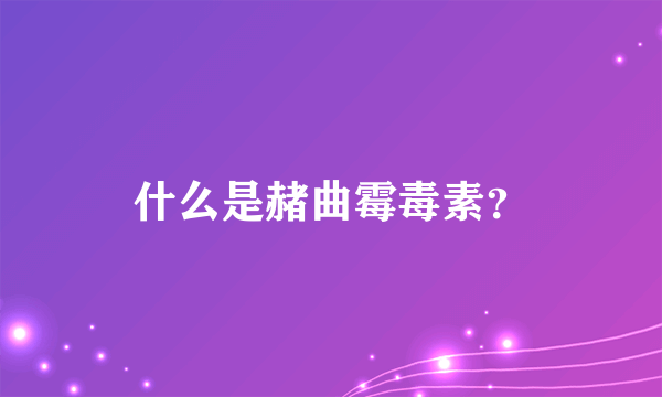 什么是赭曲霉毒素？