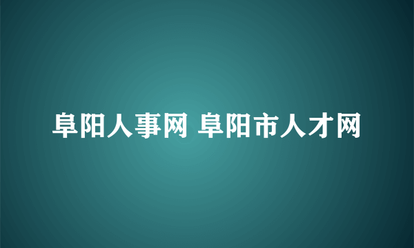 阜阳人事网 阜阳市人才网