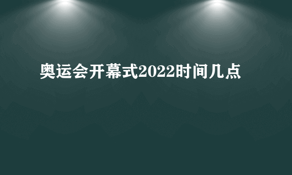 奥运会开幕式2022时间几点