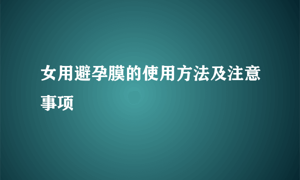 女用避孕膜的使用方法及注意事项