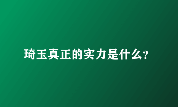 琦玉真正的实力是什么？