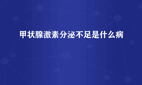 甲状腺激素分泌不足是什么病