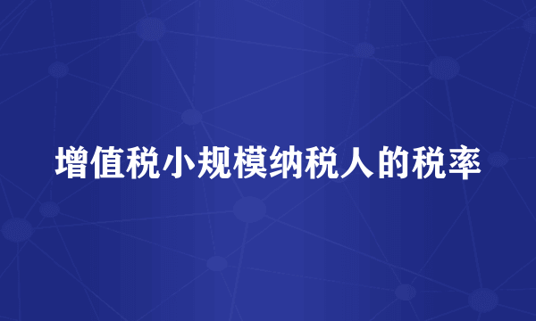 增值税小规模纳税人的税率