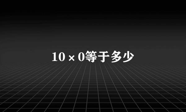 10×0等于多少