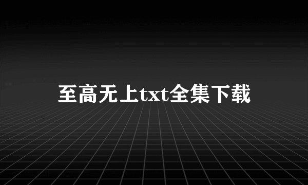 至高无上txt全集下载