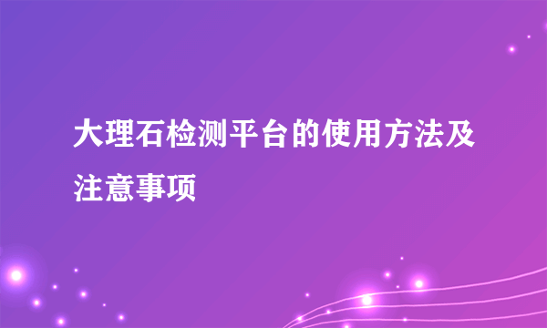 大理石检测平台的使用方法及注意事项