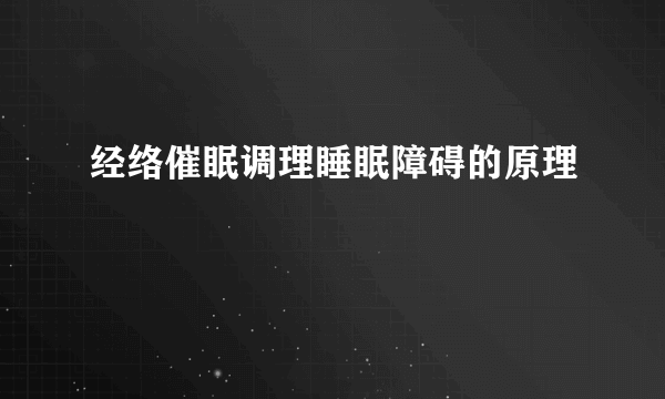 经络催眠调理睡眠障碍的原理