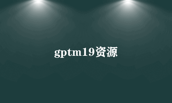 gptm19资源