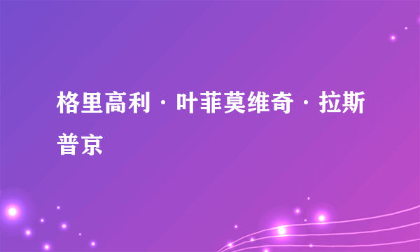 格里高利·叶菲莫维奇·拉斯普京