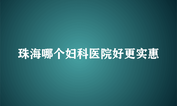 珠海哪个妇科医院好更实惠