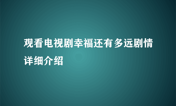 观看电视剧幸福还有多远剧情详细介绍