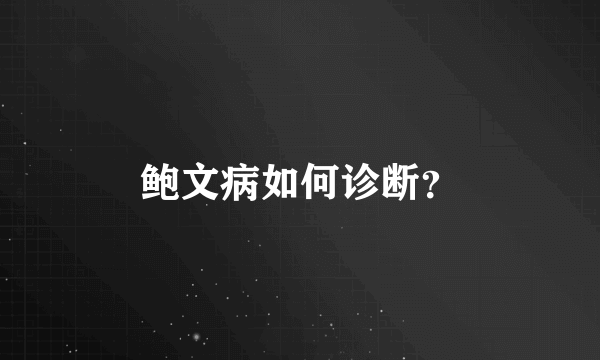 鲍文病如何诊断？