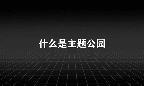 什么是主题公园