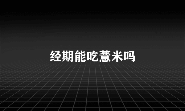 经期能吃薏米吗