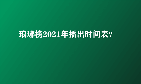 琅琊榜2021年播出时间表？