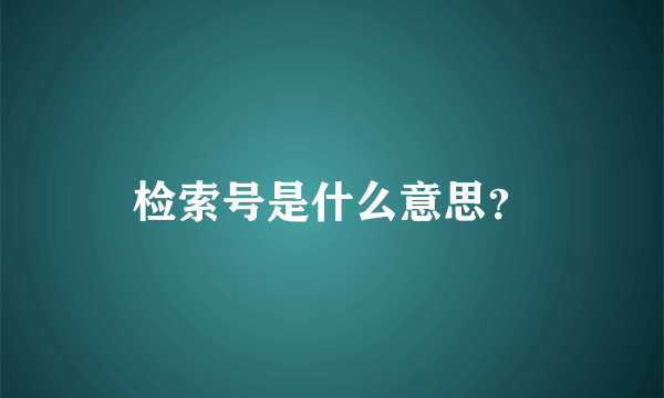 检索号是什么意思？