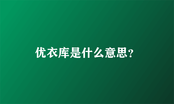 优衣库是什么意思？