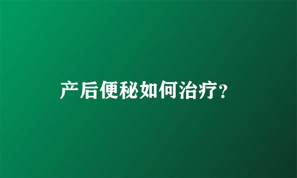 产后便秘如何治疗？