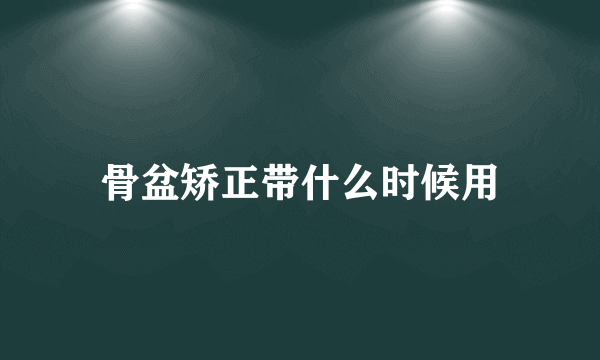 骨盆矫正带什么时候用