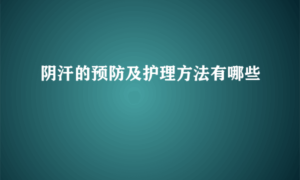 阴汗的预防及护理方法有哪些