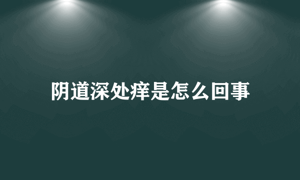 阴道深处痒是怎么回事