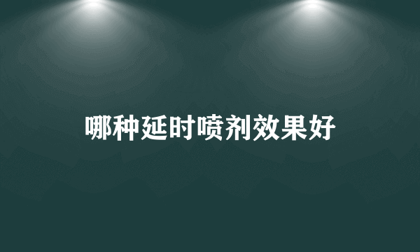 哪种延时喷剂效果好