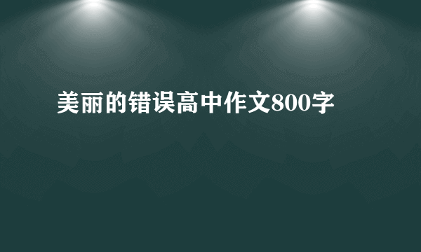 美丽的错误高中作文800字