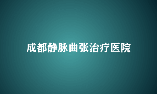 成都静脉曲张治疗医院