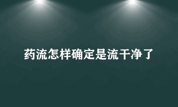 药流怎样确定是流干净了