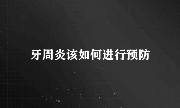 牙周炎该如何进行预防