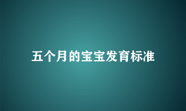 五个月的宝宝发育标准