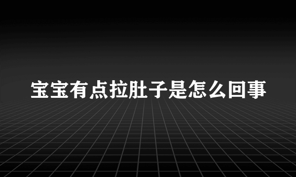 宝宝有点拉肚子是怎么回事