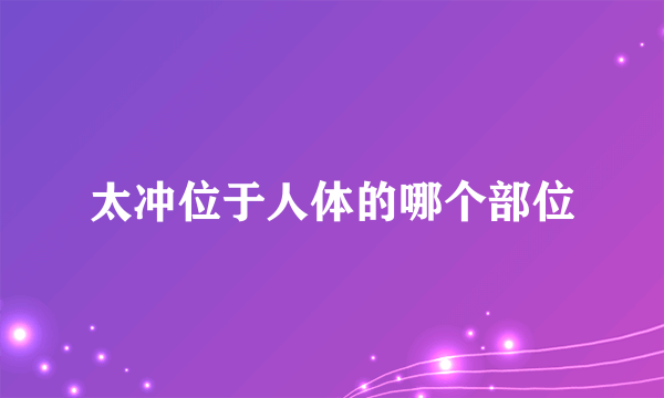 太冲位于人体的哪个部位