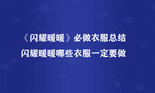 《闪耀暖暖》必做衣服总结 闪耀暖暖哪些衣服一定要做