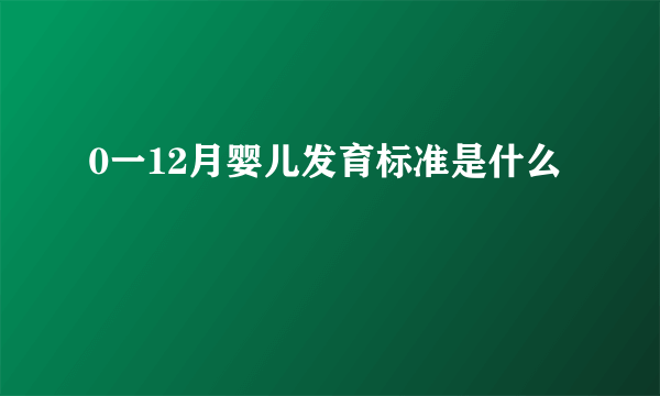 0一12月婴儿发育标准是什么