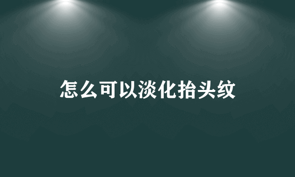 怎么可以淡化抬头纹