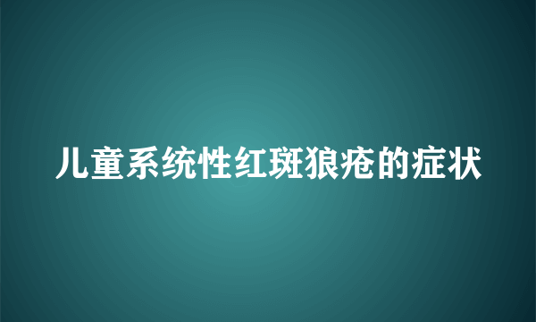 儿童系统性红斑狼疮的症状