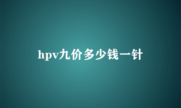 hpv九价多少钱一针