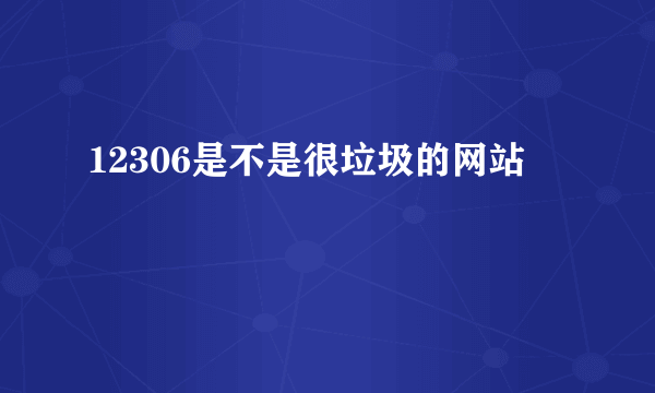 12306是不是很垃圾的网站