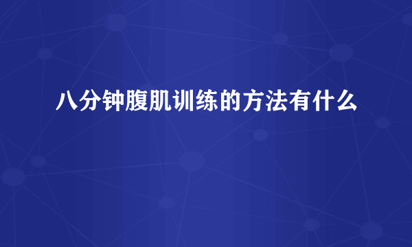 八分钟腹肌训练的方法有什么