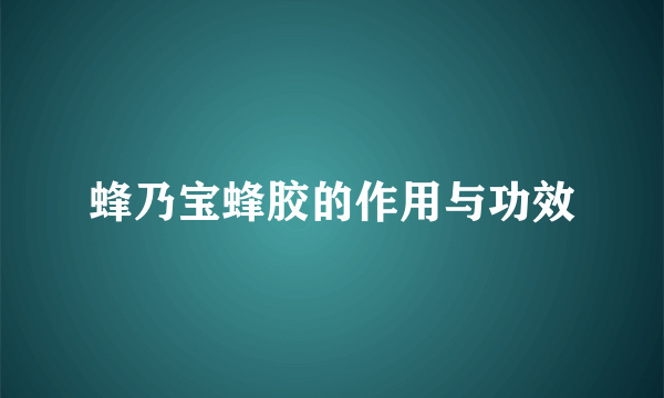 蜂乃宝蜂胶的作用与功效