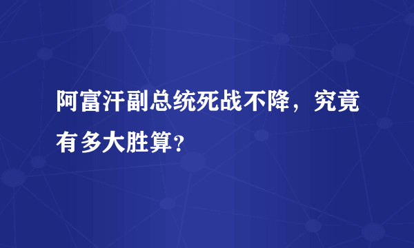 阿富汗副总统死战不降，究竟有多大胜算？