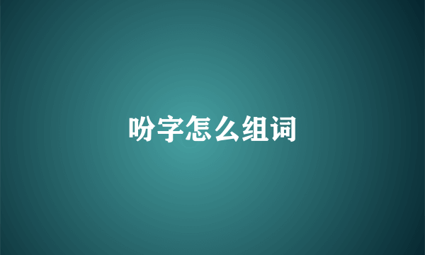 吩字怎么组词