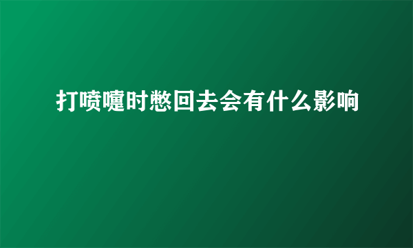 打喷嚏时憋回去会有什么影响