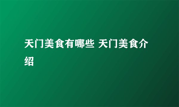 天门美食有哪些 天门美食介绍