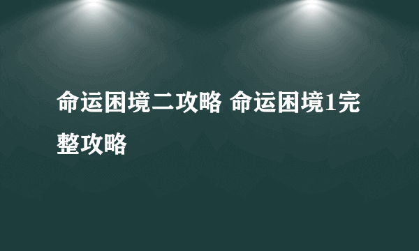 命运困境二攻略 命运困境1完整攻略