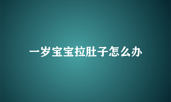 一岁宝宝拉肚子怎么办